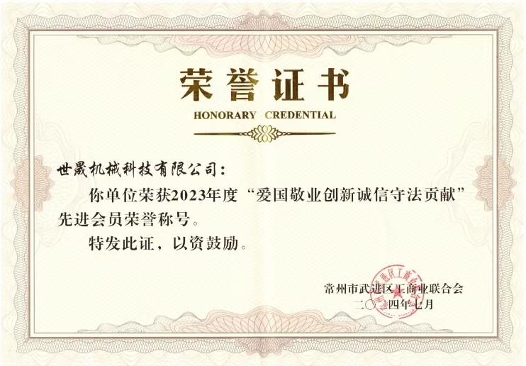 愛國敬業(yè)創(chuàng)新誠信守法貢獻(世晟機械)2.jpg