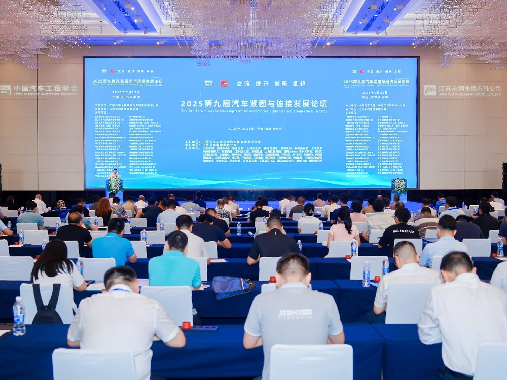 攜手共進(jìn)，共促繁榮 | 2025中國(guó)汽車(chē)緊固件與連接發(fā)展論壇